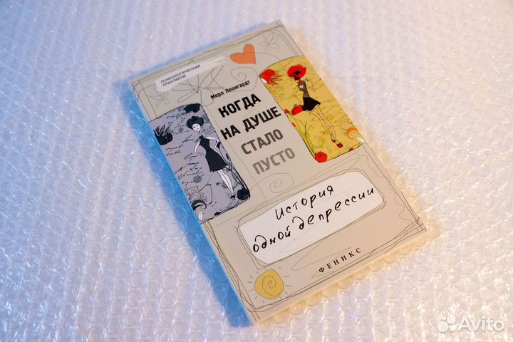 Когда на душе стало пусто. История одной депрессии