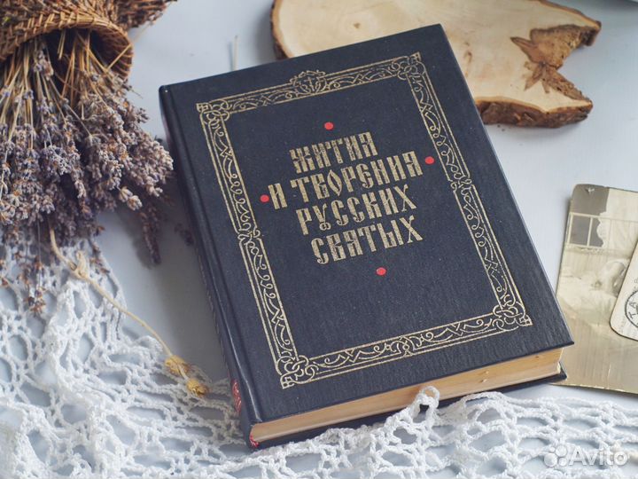 Жития и творения русских святых