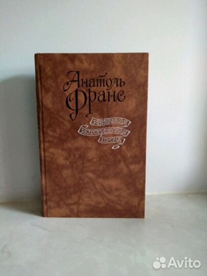 А. Франс. Избранная историческая проза. М. 1988 г