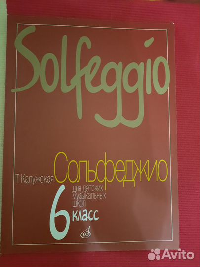 Сольфеджио за 6 кл Т.Калужская