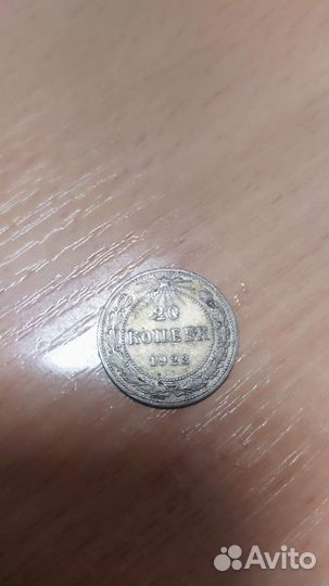 20 копеек 1923 года
