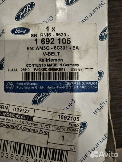 Поликлиновой ремень генератора Ford 1692105