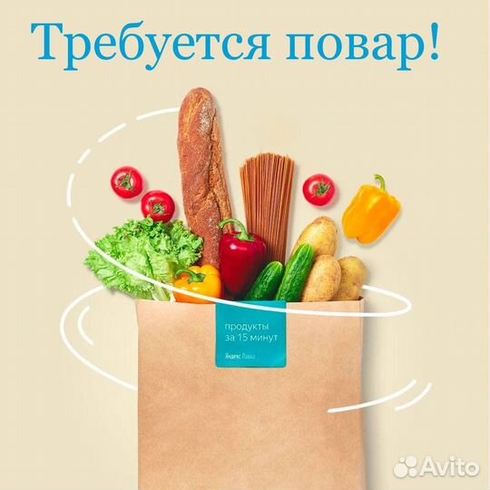 Повар к партнеру Яндекс Лавка