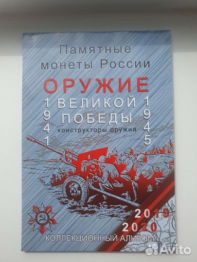 Набор монет оружие великой победы