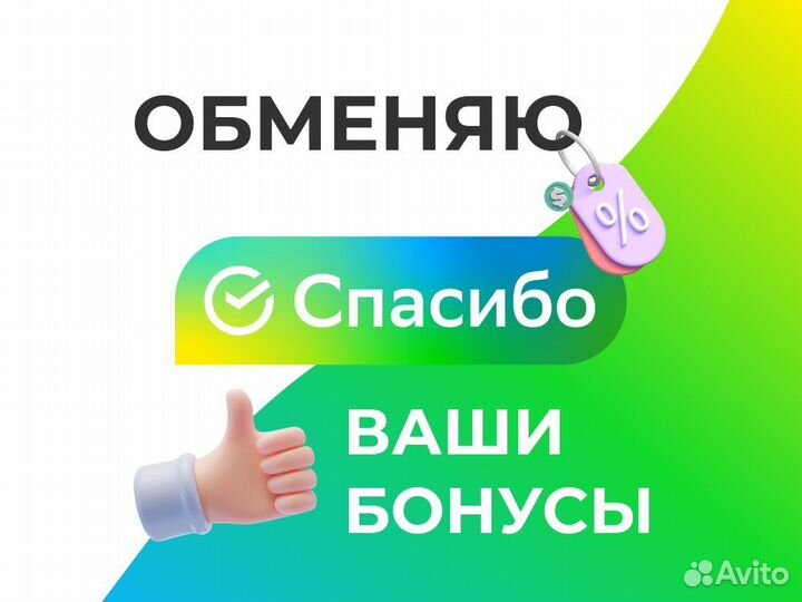 Бонусы спасибо от сбербанка