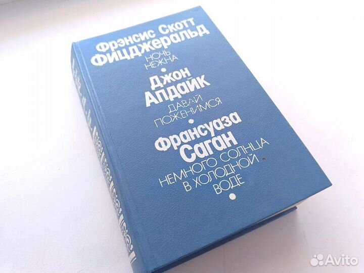 Фицджеральд Фрэнсис Скотт Апдайк Джон Саган Франсу