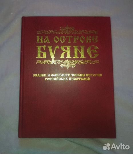 На острове Буяне, сказки, легенды, сборник
