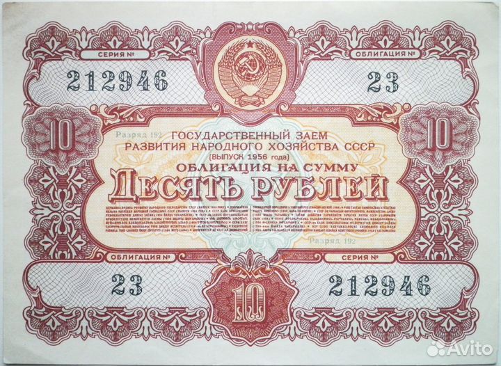 Облигация 10 рублей 1956