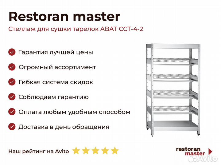 Стеллаж для сушки тарелок abat сст-4-2