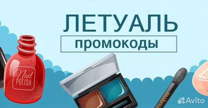 Помощь с покупкой, скидками в магазинах Летуаль