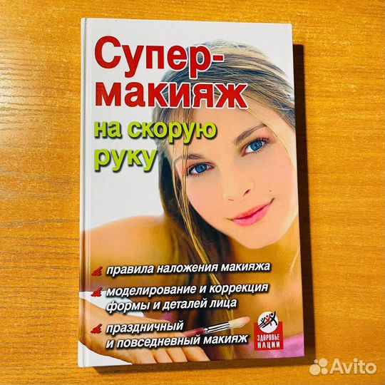 Книги по макияжу: Супер макияж на скорую руку