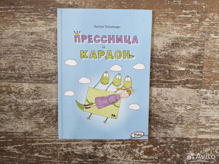 Сказка-головоломка Прессница и Кардон