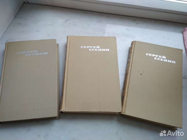 С. Есенин 3 тома
