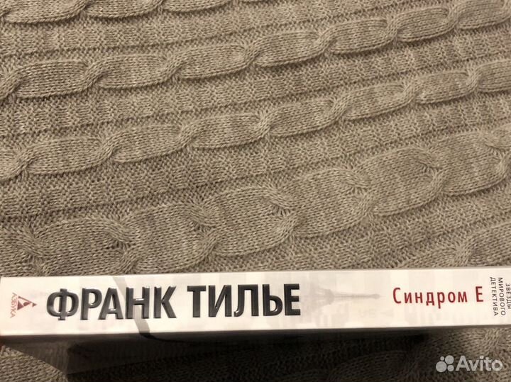 Книга «Синдром Е» Франк Тилье