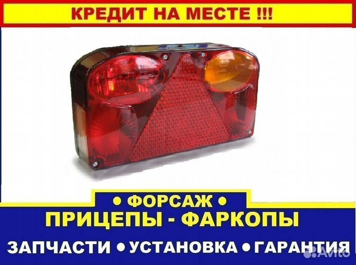 Фонарь на прицеп