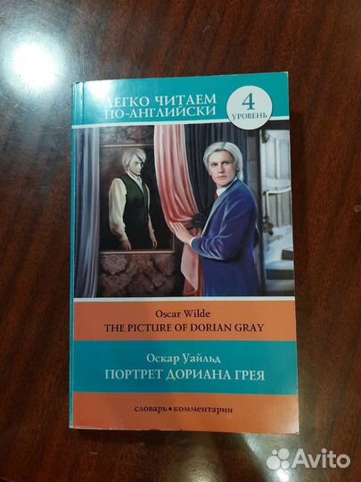 Портрет Дориана Грея