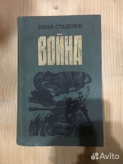 Иван Стаднюк «Война»