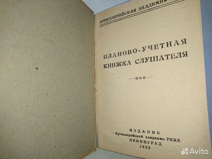 Планово-учетная книжка слушателя 1932
