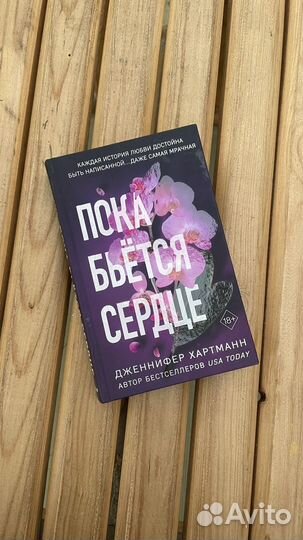 Дженнифер Хартманн Пока бьется сердце