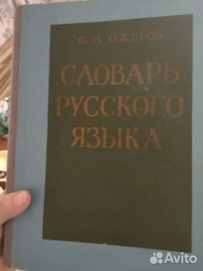Словарь русского языка автор Ожогов 1964 года