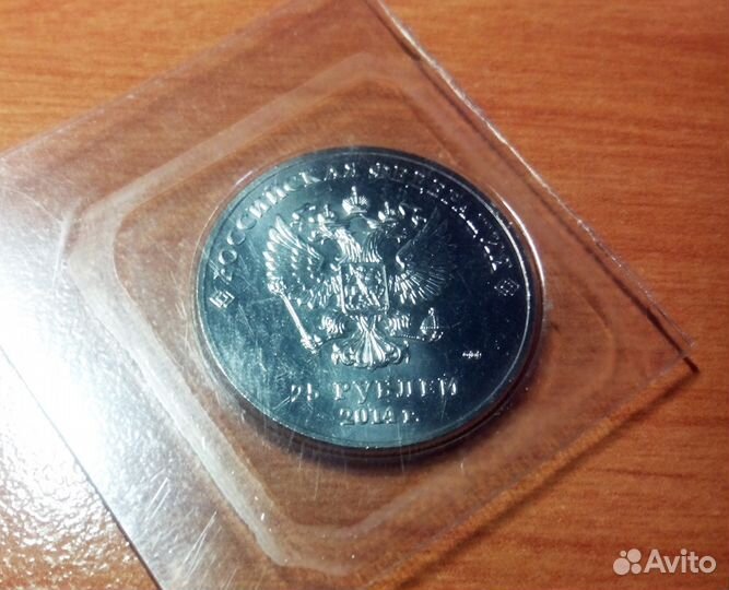 Монета 25 рублей Сочи 2014 - Факел