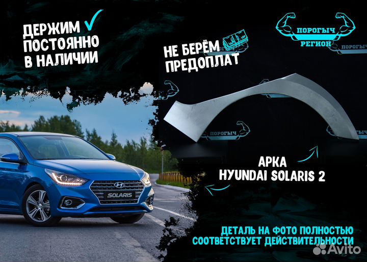 Арка Hyundai Solaris 2