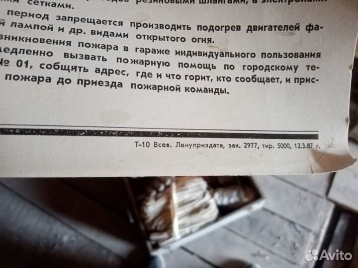 Правила пожарной безопасности от 1987. Подлинник