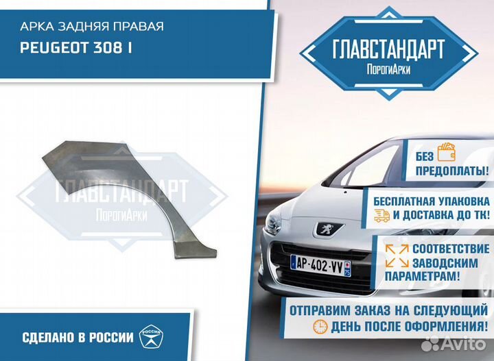 Арка Пежо 308 правая