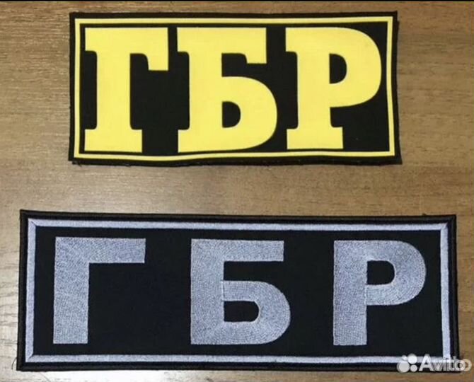 Шевроны и нашивки охрана гбр