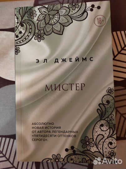 Книга Эл Джеймс Мистер