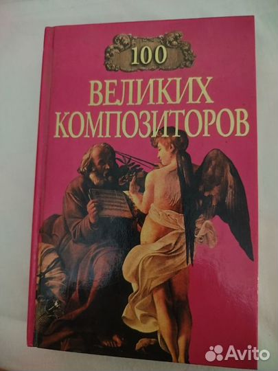 Книги из серии 100 великих