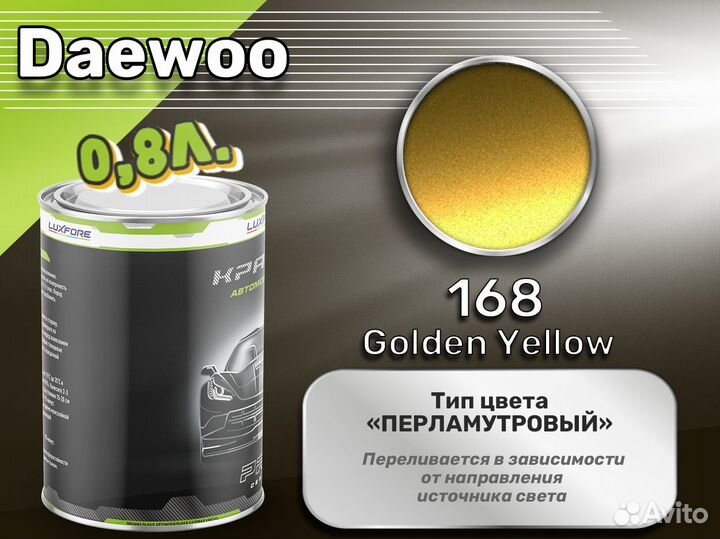 Краска Luxfore 0,8л. (Daewoo 168 Golden Yellow)