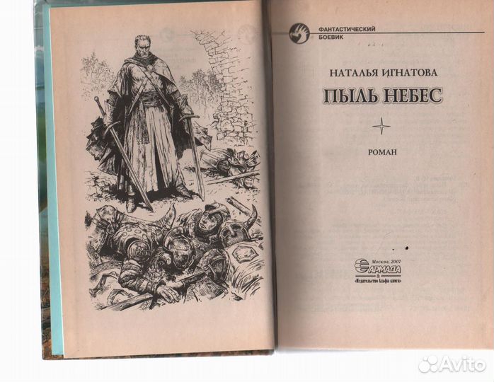 Пыль небес Игнатова Наталья Владимировна