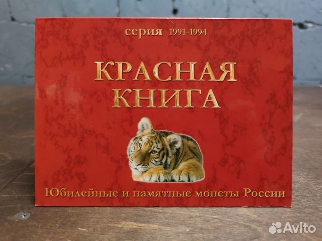 Красная книга 1991 1994. Монеты красная книга 1991-1994.