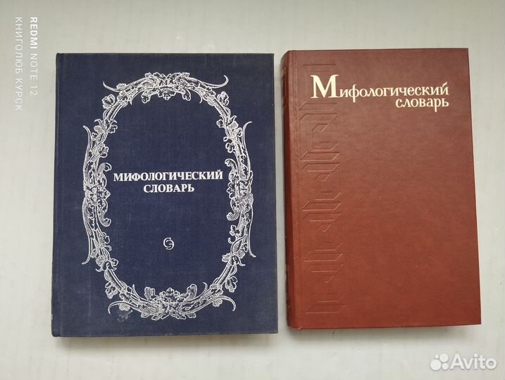 Мифологический словарь (1990 и 1991 годы)