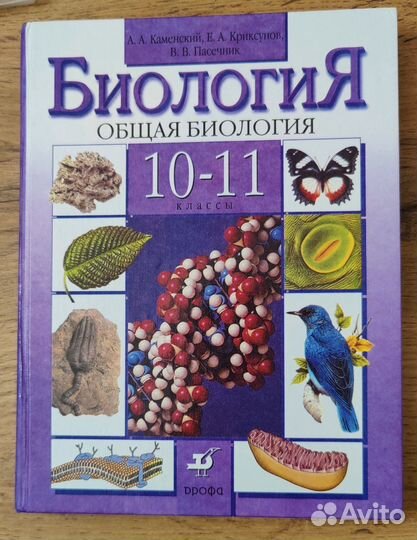 Биология 10 11 класс