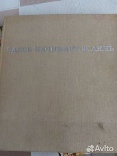 Книга здесь начинается день Магаданская область