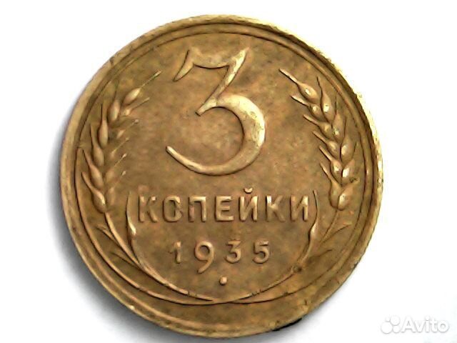 3 копейки 1935 года