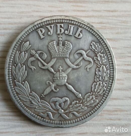 Монета рубль 1896 года