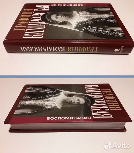 Графиня Камаровская. Воспоминания