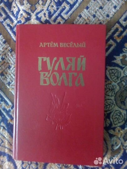 Книга. Артем Веселый. Гуляй Волга (роман О Ермаке)