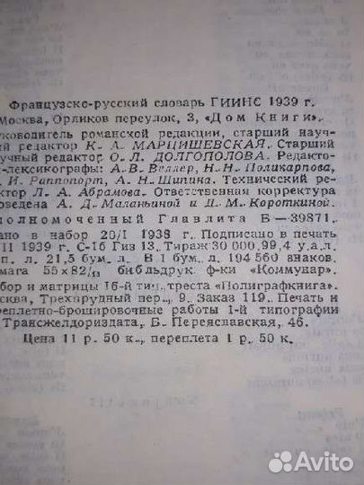 Французско-русский словарь. гиинс, 1939 год