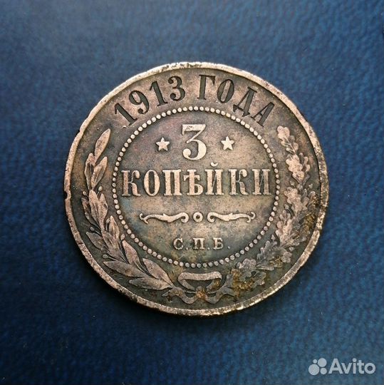 3 копейки 1913
