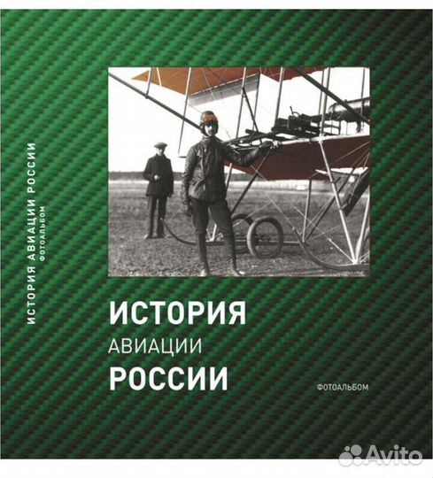 История авиации России фотоальбом