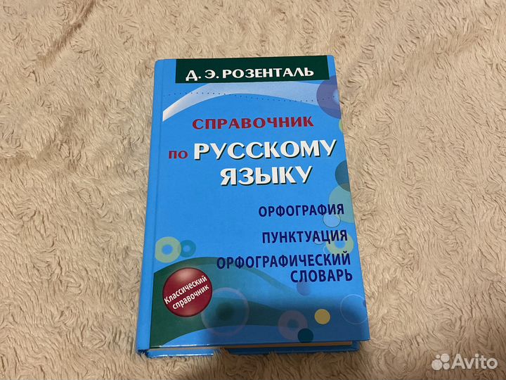 Справочник по русскому языку