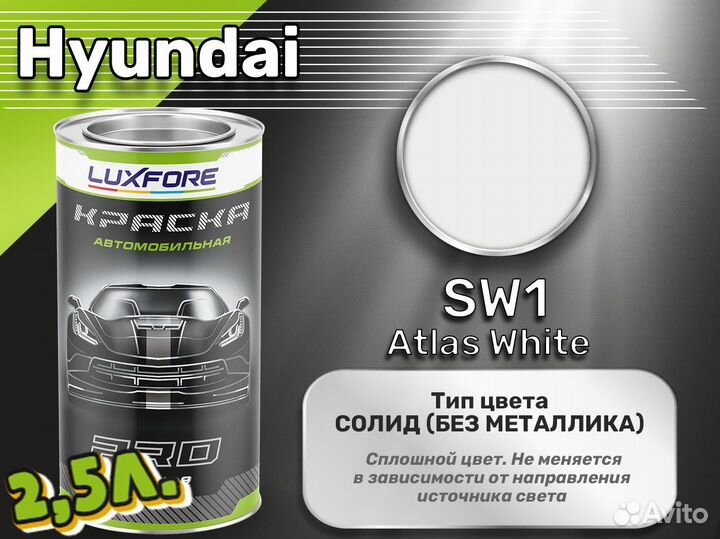 Краска Luxfore 2,5л. (Hyundai SW1 Atlas White)
