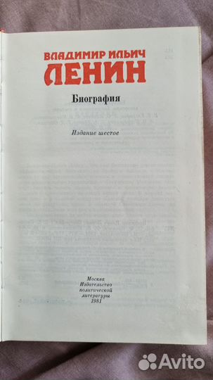 Сост. Евграфов В.Е., Ильичев Л.Ф. Владимир Ильич Л