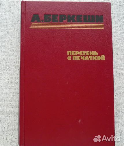 Книга А. Беркеши Перстень с печаткой и др