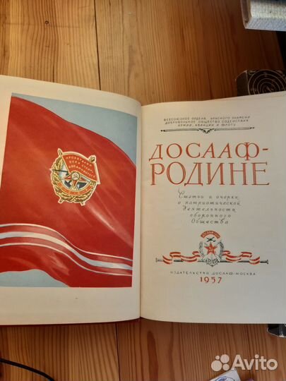 Досааф Родине