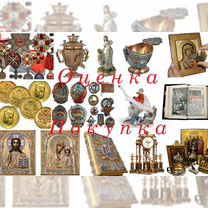 Оценка антиквариата, старинных икон